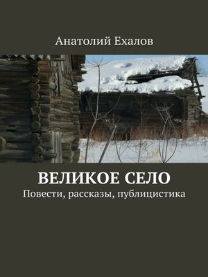 cover image of Великое село